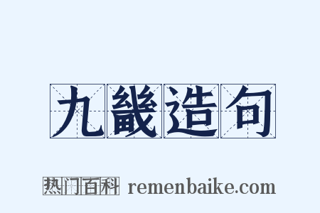 九畿造句是什么意思的图片
